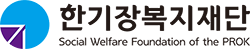 사회복지법인 한기장복지재단
